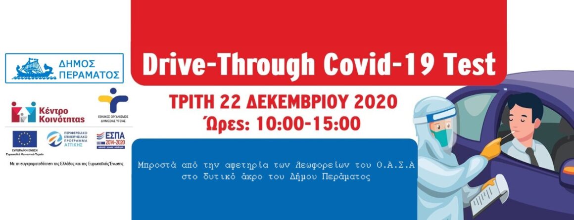 Δήμος Περάματος: Δωρεάν Drive-Through Covid-19 rapid tests στις 22.12.2020