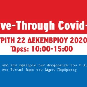 Δήμος Περάματος: Δωρεάν Drive-Through Covid-19 rapid tests στις 22.12.2020