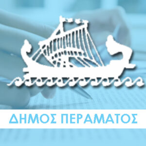 Απόφαση Δημάρχου σχετικά με την ακύρωση της διαδικασίας απευθείας ανάθεσης της «Προμήθειας εργαλείων»