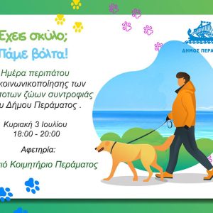 Με μεγάλη επιτυχία ολοκληρώθηκε η δράση του Δήμου Περάματος «Έχεις σκύλο; Πάμε βόλτα!»