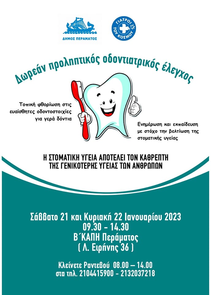 Δήμο Περάματος: ΔΩΡΕΑΝ προληπτικός οδοντιατρικός έλεγχος σε δημότες σε συνεργασία με τους Γιατρούς του Κόσμου