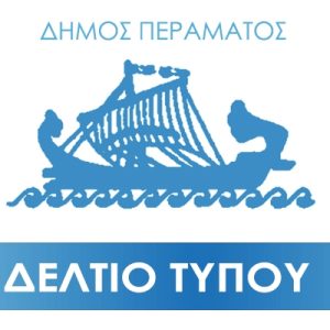 Δήμος Περάματος: Προς αποκατάσταση της αλήθειας για τον αγωγό αποχέτευσης στο προαύλιο του 2ου Γυμνασίου Περάματος