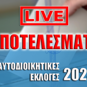 “Ζωντανή” Ενημέρωση Εκλογικών Αποτελεσμάτων Αυτοδιοικητικών Εκλογών 2023