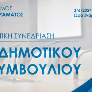 6η Τακτική Συνεδρίαση Δημοτικού Συμβουλίου 3/6/2024 ημέρα Δευτέρα και ώρα 19:00