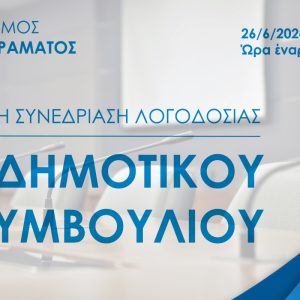 18η Ειδική Συνεδρίαση Λογοδοσίας Δ.Σ στις 26/6/2024 ημέρα Τετάρτη και ώρα 19:00