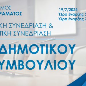 20η Ειδική και 21η Τακτική Συνεδρίαση Δ Σ Παρασκευή 19/7/2024 ώρα 18:00 και 18:30