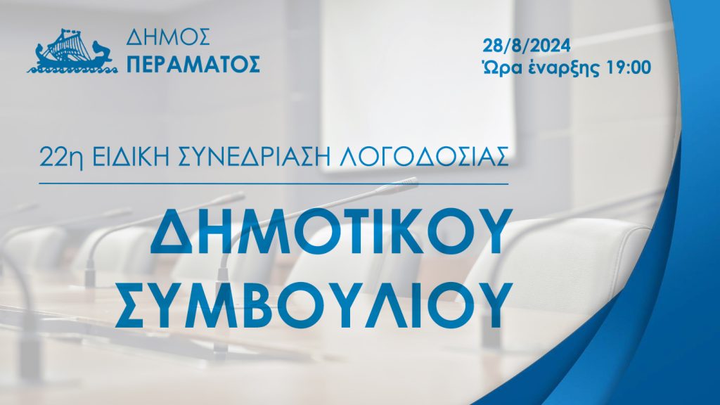 22η Ειδική Συνεδρίαση Λογοδοσίας Δ.Σ στις 28/8/2024 ημέρα Τετάρτη και ώρα 19:00