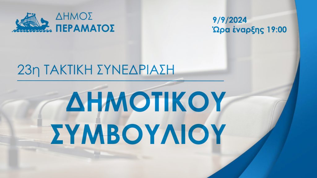 23η Τακτική Συνεδρίαση Δ.Σ στις 09/09/2024 ημέρα Δευτέρα και ώρα 19:00