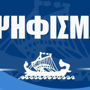 Ψήφισμα για διεκδίκηση της επαναλειτουργίας του προγράμματος πλησίον σύνταξη 1+1