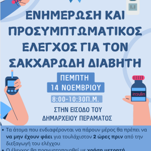 ΔΡΑΣΕΙΣ ΠΡΟΛΗΠΤΙΚΗΣ ΙΑΤΡΙΚΗΣ 14/11/2024