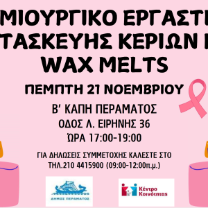 ΔΡΑΣΕΙΣ ΠΡΟΛΗΠΤΙΚΗΣ ΙΑΤΡΙΚΗΣ 21/11 & 1/12