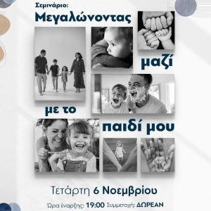 ΔΕΛΤΙΟ ΤΥΠΟΥ ΣΕΜΙΝΑΡΙΟ “Μεγαλώνοντας μαζί με το παιδί μου”