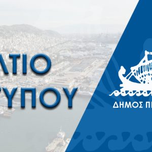 ΔΕΛΤΙΟ ΤΥΠΟΥ : Δημιουργία δύο Ωνάσειων Πρότυπων Γυμνασίων -Λυκείων στο Πέραμα