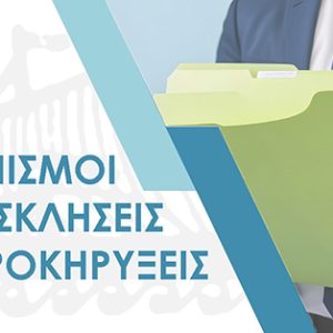 Πίνακας κατάταξης & βαθμολογίας και πίνακας προσληπτέου της ανακοίνωσης ΣΟΧ 3/2024