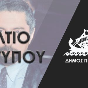 Δελτίο Τύπου: Το Πέραμα αποχαιρετά τον πρώην Δήμαρχο Νίκο Νικολαΐδη τιμώντας την προσφορά του στην πόλη