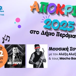 Δελτίο Τύπου: Μουσική Συναυλία με τον Αλέξη Αλεξάνδρου και τους Macho Band – Δωρεάν Είσοδος για Όλους