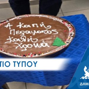 Δελτίο Τύπου: Το Α’ ΚΑΠΗ Περάματος έκοψε την πίτα του και διασκέδασε υμνώντας την ίδια την ζωή.