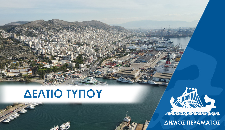 ΔΕΛΤΙΟ ΤΥΠΟΥ 2025 diafaneia Δελτίο Τύπου: Το Πέραμα , 4ος δήμος στην αποδοτική διαχείριση των δημοτικών πόρων, πανελλαδικά.