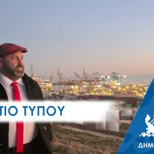 Δελτίο Τύπου: “Πέραμα, Ασφάλεια και Υγεία των Εργαζομένων”