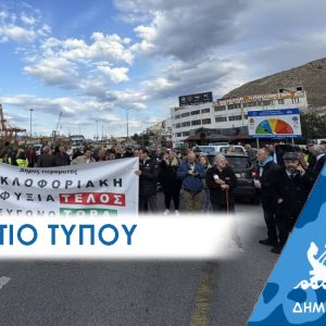 Δελτίο Τύπου : “Παν-Περαμαμαική η κινητοποίηση του αποκλεισμού Περάματος”