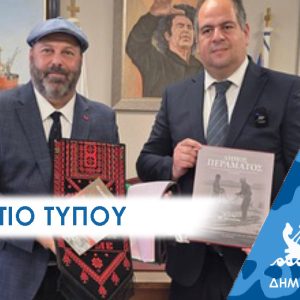 Δελτίο Τύπου: Επίσκεψη Πρέσβη της Παλαιστίνης στο Δήμο Περάματος