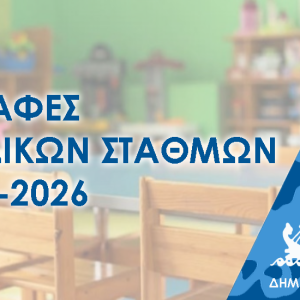 ΑΝΑΚΟΙΝΩΣΗ ΕΓΓΡΑΦΩΝ – ΕΠΑΝΕΓΓΡΑΦΩΝ ΣΤΑ ΤΜΗΜΑΤΑ ΠΡΟΣΧΟΛΙΚΗΣ ΑΓΩΓΗΣ 2025-2026