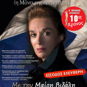 Δελτίο Τύπου : Δωρεάν η παράσταση Λέλα Καραγιάννη