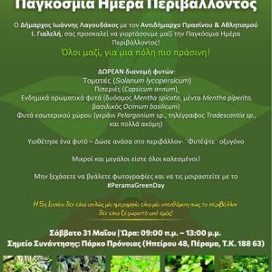 Δελτίο Τύπου : Εορτασμός για την Παγκόσμια Ημέρα Περιβάλλοντος στο Δήμο Περάματος