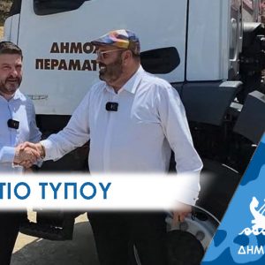 ΔΕΛΤΙΟ ΤΥΠΟΥ: Καινούργιο Απορριμματοφόρο Ανακύκλωσης στο Δήμο Περάματος από τον Περιφερειάρχη Αττικής