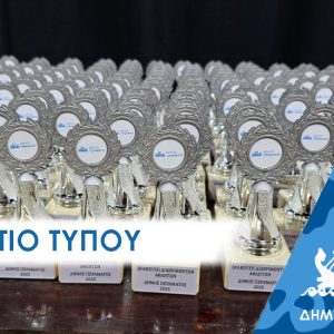 Δελτίο Τύπου: 10+1 εμβληματικά έργα αθλητικών εγκαταστάσεων στο Πέραμα , Βράβευση Αθλητών Περάματος