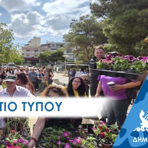 Δελτίο Τύπου: Χιλιάδες λουλούδια και Καθαρές Ακτές στο Πέραμα για την Παγκόσμια Ημέρα Περιβάλλοντος