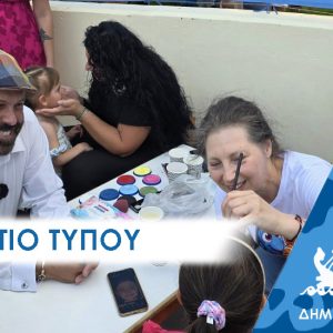 Δελτίο Τύπου: «ΠεραΜαγική» γιορτή χαράς από το Tμήμα Προσχολικής αγωγής του Δήμου Περάματος