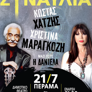 Δελτίο Τύπου: Ο Κώστας Χατζής τραγουδά στο Πέραμα, δωρεάν για το κοινό