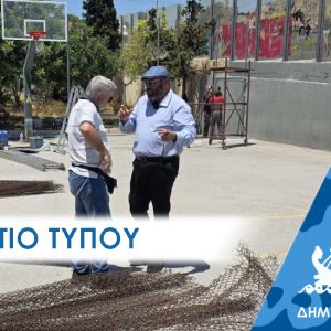 Δελτίο Τύπου: “Ολοκαίνουργιο το πρώην σκουριασμένο γήπεδο στην τελευταία άκρη του Περάματος”