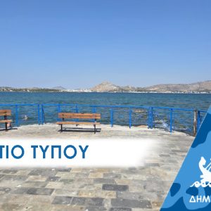 Δελτίο Τύπου: Ασφαλής και πανέμορφη για περπάτημα η διαδρομή προς την προβλήτα Ε1