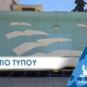 Δελτίο τύπου: Στάση «Τρενάκι»  στο Πέραμα για διάβασμα και δωρεάν ποδήλατο, Στέκι Πολιτισμού το βαγόνι απο το παρελθόν