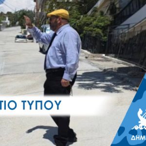 Δελτίο Τύπου: «Καινούργια» και ασφαλής η οδική πρόσβαση στο Άνω Πέραμα