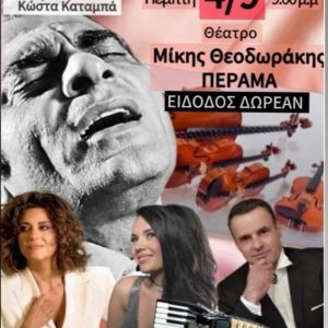 ΔΕΛΤΙΟ ΤΥΠΟΥ: Με βιολί, ταγκό και ακορντεόν «Ο Καζαντζίδης στη Ζωή μας», σήμερα στο Πέραμα