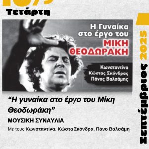 Δελτίο Τύπου: “Δωρεάν Συναυλία για το έργο του Μίκη Θεοδωράκη στο Πέραμα, Η Γυναίκα μέσα από το Έργο του”