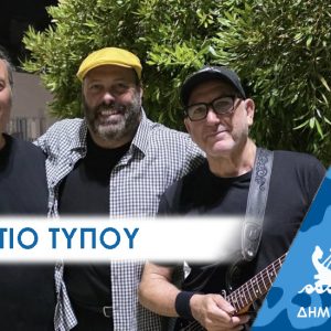 ΔΕΛΤΙΟ ΤΥΠΟΥ: Σάρωσε η συναυλία των  Περαματιωτών «Εκείνος και Εκείνος»