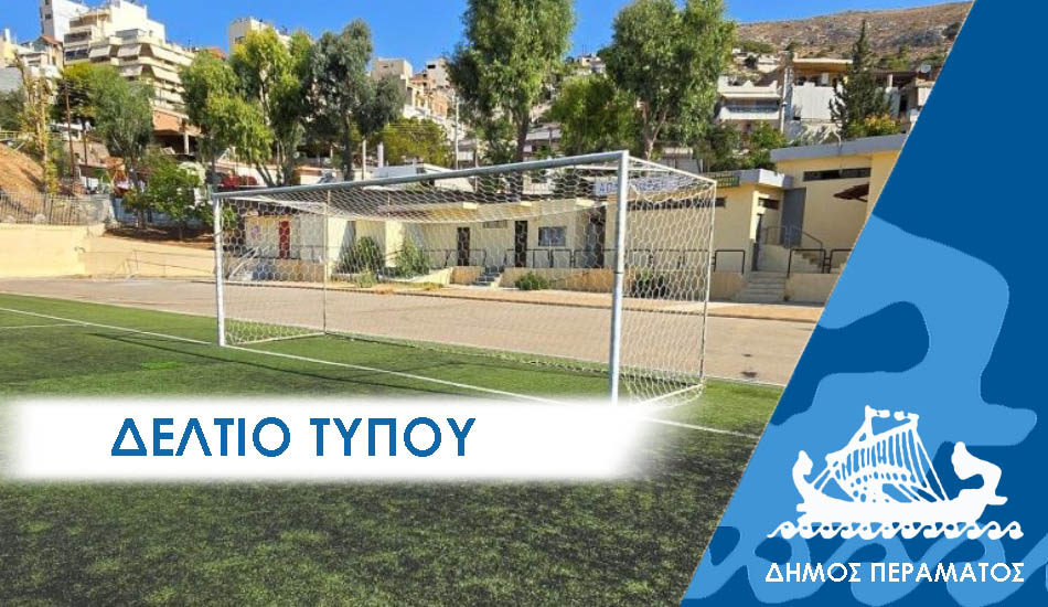 ΔΕΛΤΙΟ ΤΥΠΟΥ ghpedo ΔΕΛΤΙΟ ΤΥΠΟΥ: Πυρετός εργασιών για την αδειοδότηση του γηπέδου του Περάματος