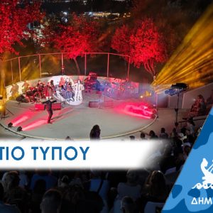 ΔΕΛΤΙΟ ΤΥΠΟΥ: Πλημμύρισαν τα τραγούδια του Καζαντζίδη το Πέραμα