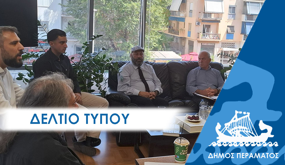 ΔΕΛΤΙΟ ΤΥΠΟΥ παλαιστ ΔΕΛΤΙΟ ΤΥΠΟΥ: Ο Δήμος Περάματος με δράσεις και εκδηλώσεις για τα χιλιάδες παιδιά που λιμοκτονούν στη Γάζα – Αλληλεγγύη στον Παλαιστινιακό λαό από 8 δημάρχους και αντιδημάρχους