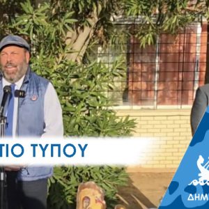 ΔΕΛΤΙΟ ΤΥΠΟΥ: “Στον Αγιασμό με τους μαθητές ο Δήμαρχος Γιάννης Λαγουδάκος”