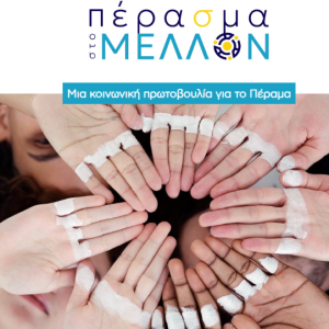 Συνημμένο χωρίς τίτλο 00007 ΔΕΛΤΙΟ ΤΥΠΟΥ: «Πέρα(σ)μα στο Μέλλον»: Ευκαιρίες για εύρεση εργασίας με επιμόρφωση σε κατοίκους του Περάματος