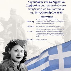 571180627_122248398812162888_6814213679553658359_n ΠΡΟΣΚΛΗΣΗ ΕΚΔΗΛΩΣΕΩΝ “28η Οκτωβρίου 1940”