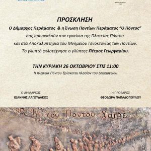 Plateia Pontu, prosklisi ΔΕΛΤΙΟ ΤΥΠΟΥ: Η πλατεία Πόντου του Περάματος εγκαινιάζεται με τιμές και τα αποκαλυπτήρια του έργου του Πέτρου Γεωργαρίου