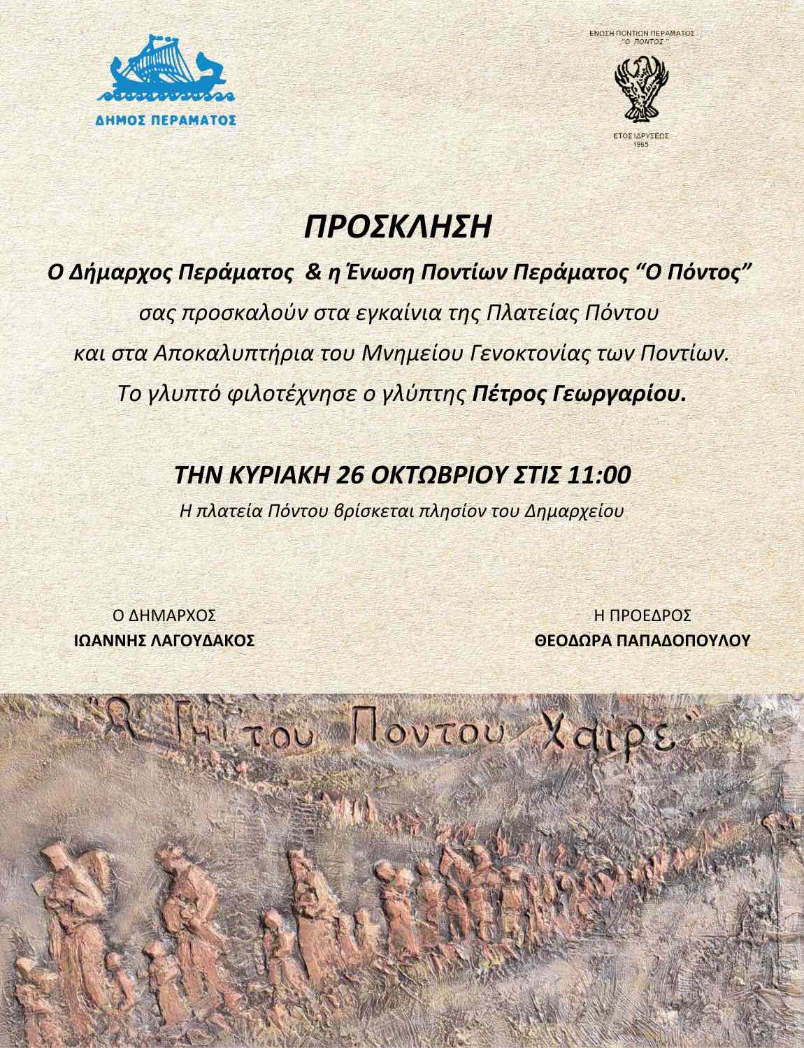 Plateia Pontu, prosklisi ΔΕΛΤΙΟ ΤΥΠΟΥ: Η πλατεία Πόντου του Περάματος εγκαινιάζεται με τιμές και τα αποκαλυπτήρια του έργου του Πέτρου Γεωργαρίου