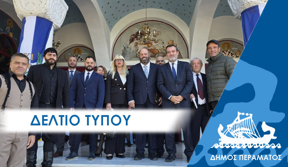 ΔΕΛΤΙΟ ΤΥΠΟΥ 2025 28 ΔΕΛΤΙΟ ΤΥΠΟΥ : Τιμή και δόξα στους Ήρωες του ‘40 στην πλατεία Ηρώων στο Πέραμα