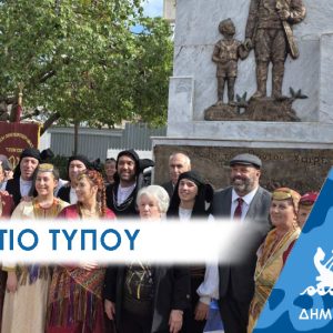 ΔΕΛΤΙΟ ΤΥΠΟΥ 2025 pontio Δελτίο Τύπου: «Ω γη του Πόντου Χαίρε!» Συγκίνηση και υπερηφάνεια στα αποκαλυπτήρια του μνημείου και τα εγκαίνια της πλατείας Ποντίων στο Πέραμα